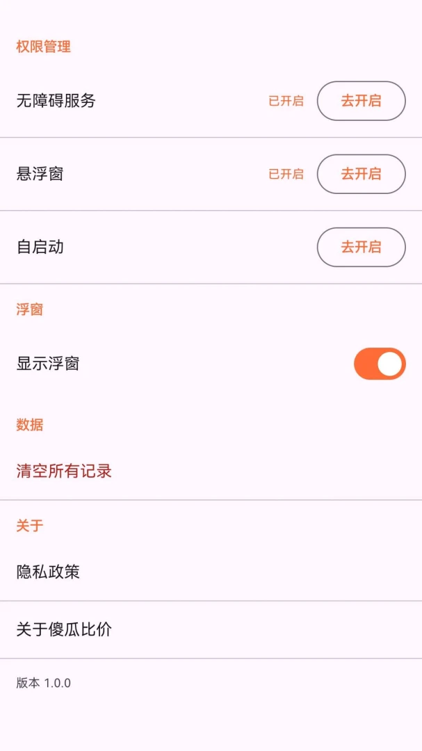 傻瓜比价v1.3.0 手机版截图0