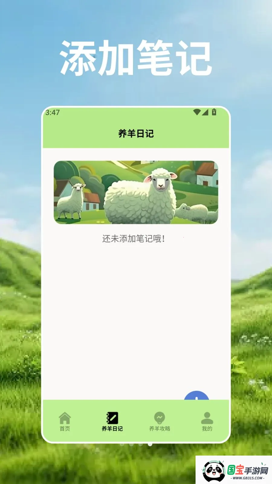 羊群的科学管2026官方最新版本v2.3 安卓版截图0