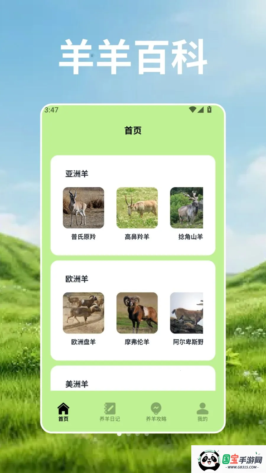 羊群的科学管2026官方最新版本v2.3 安卓版截图3