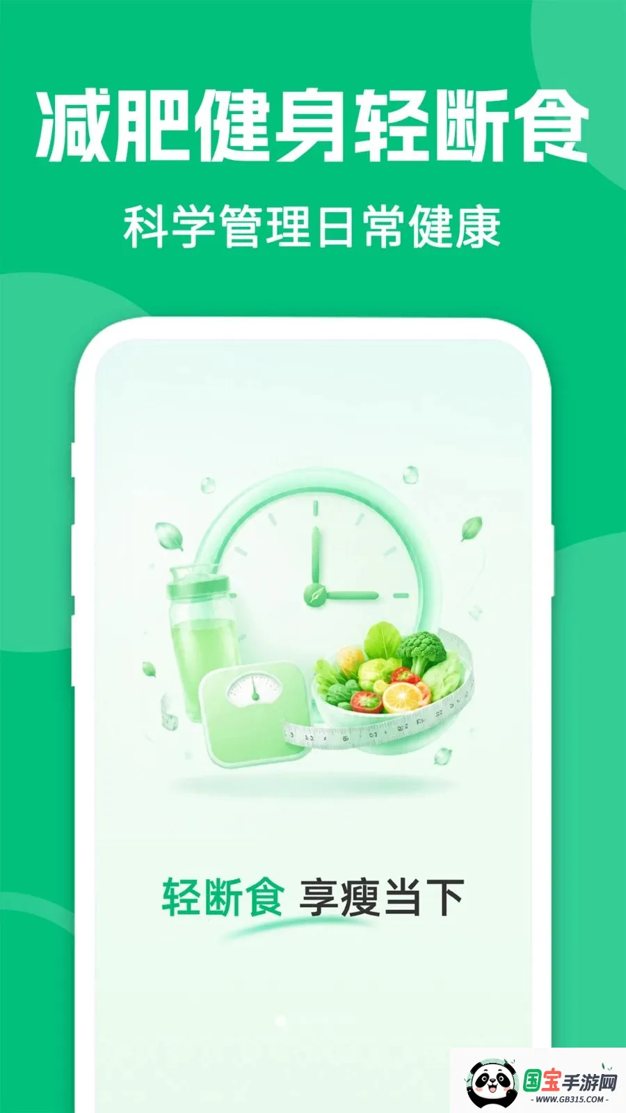 ai减肥轻断食v1.0.2 安卓版截图0