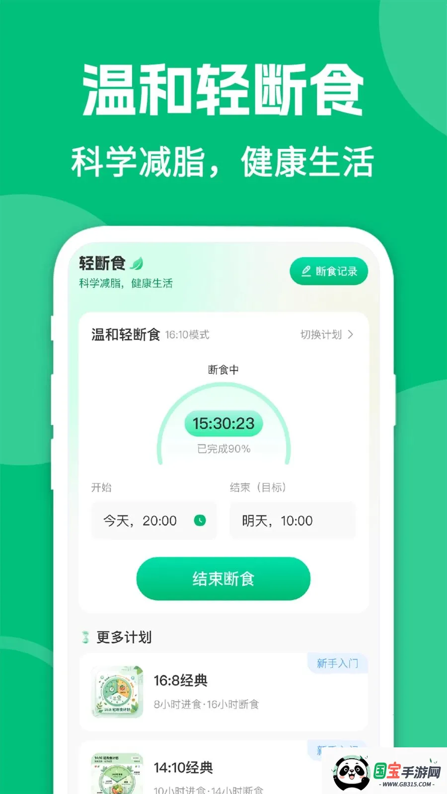ai减肥轻断食v1.0.2 安卓版截图1