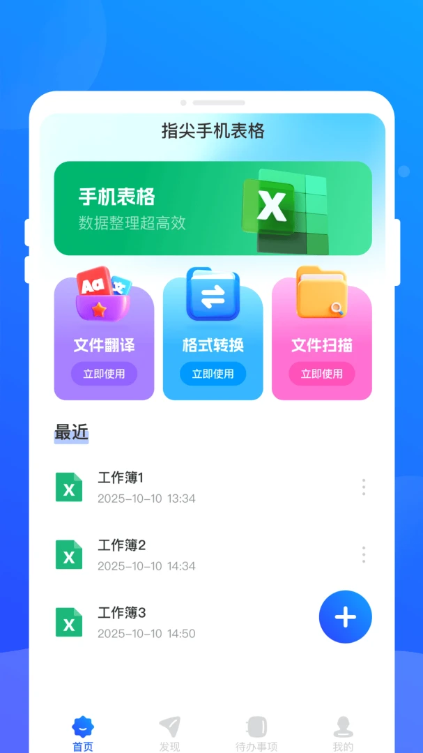 指尖手机表格2026官方最新版本v1.0.0 安卓版截图2