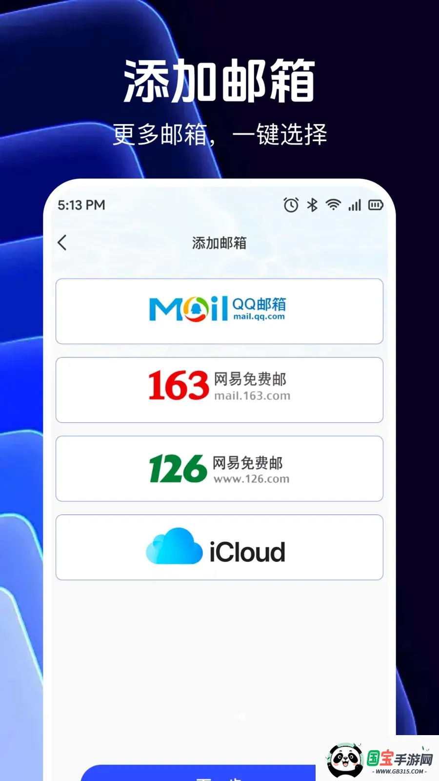 邮箱信箱免费助手v1.0.0 免费版截图3