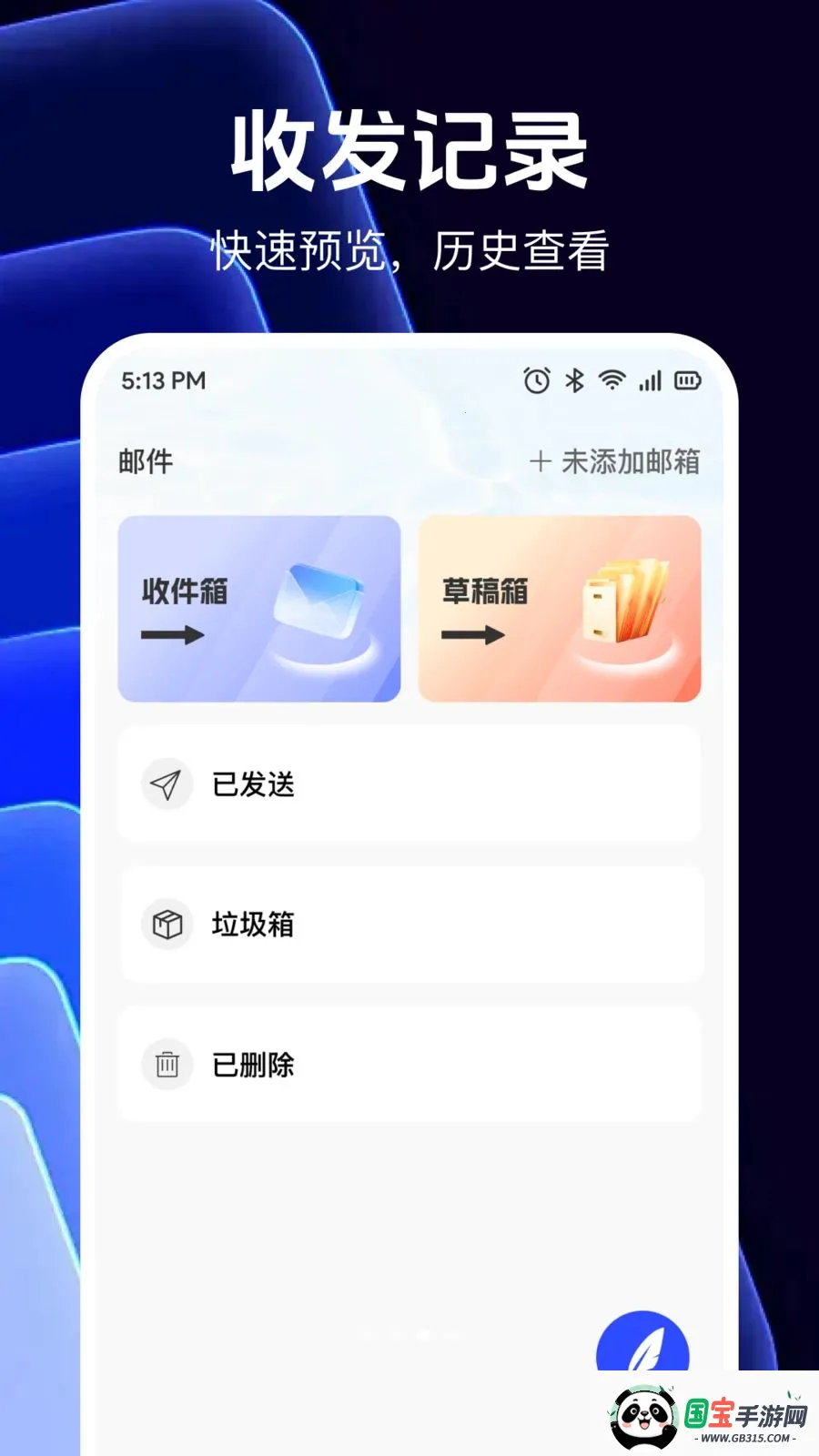 邮箱信箱免费助手v1.0.0 免费版截图2
