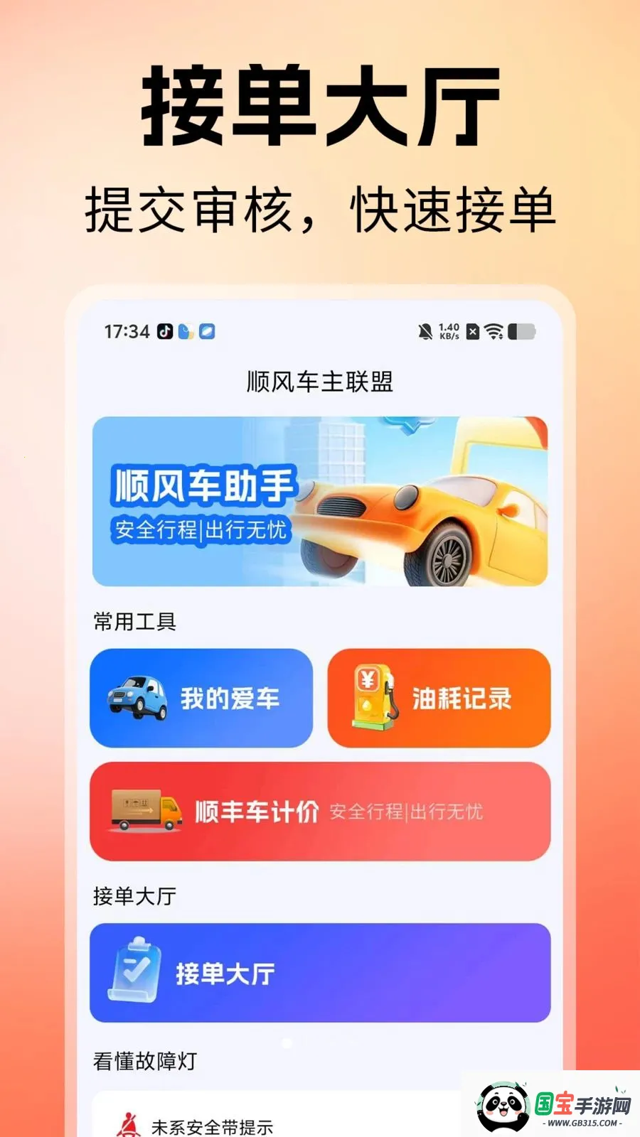顺风车主联盟2026最新版本v1.0 免费版截图0