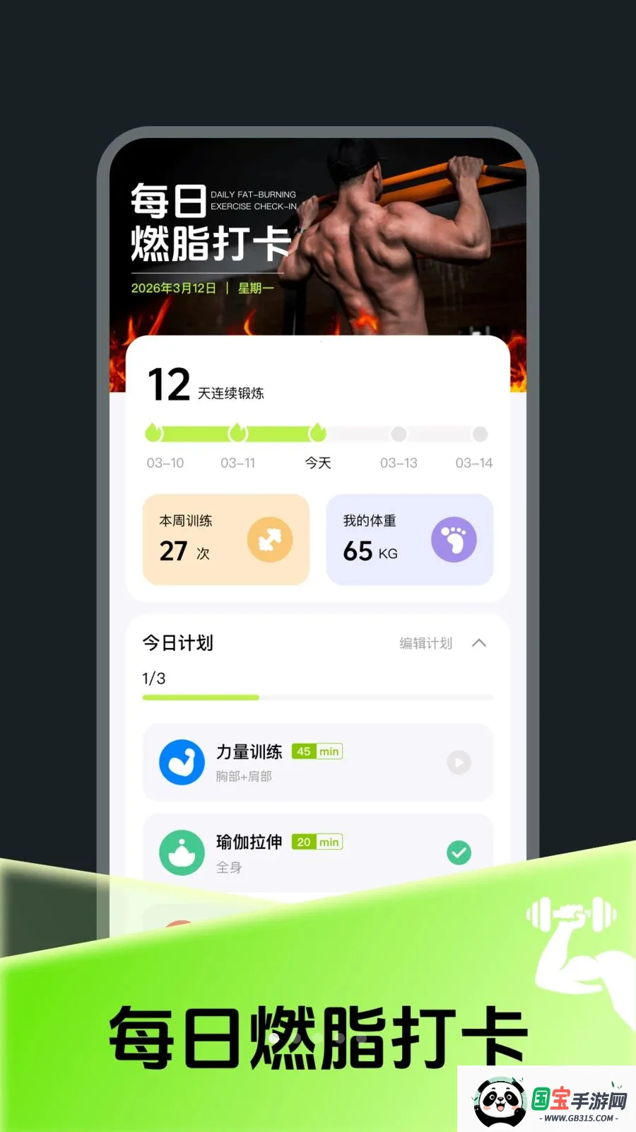 每日燃脂运动打卡v4.0 免费版截图1