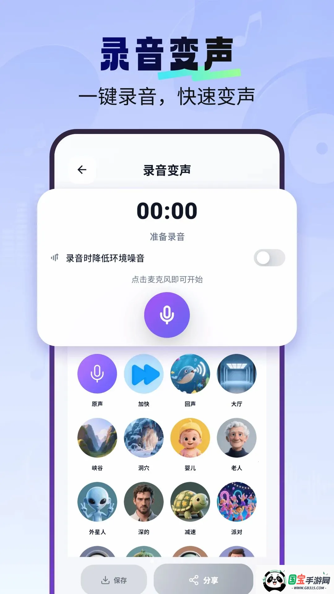 一键变声器免费版v1.2.6 免费版截图0