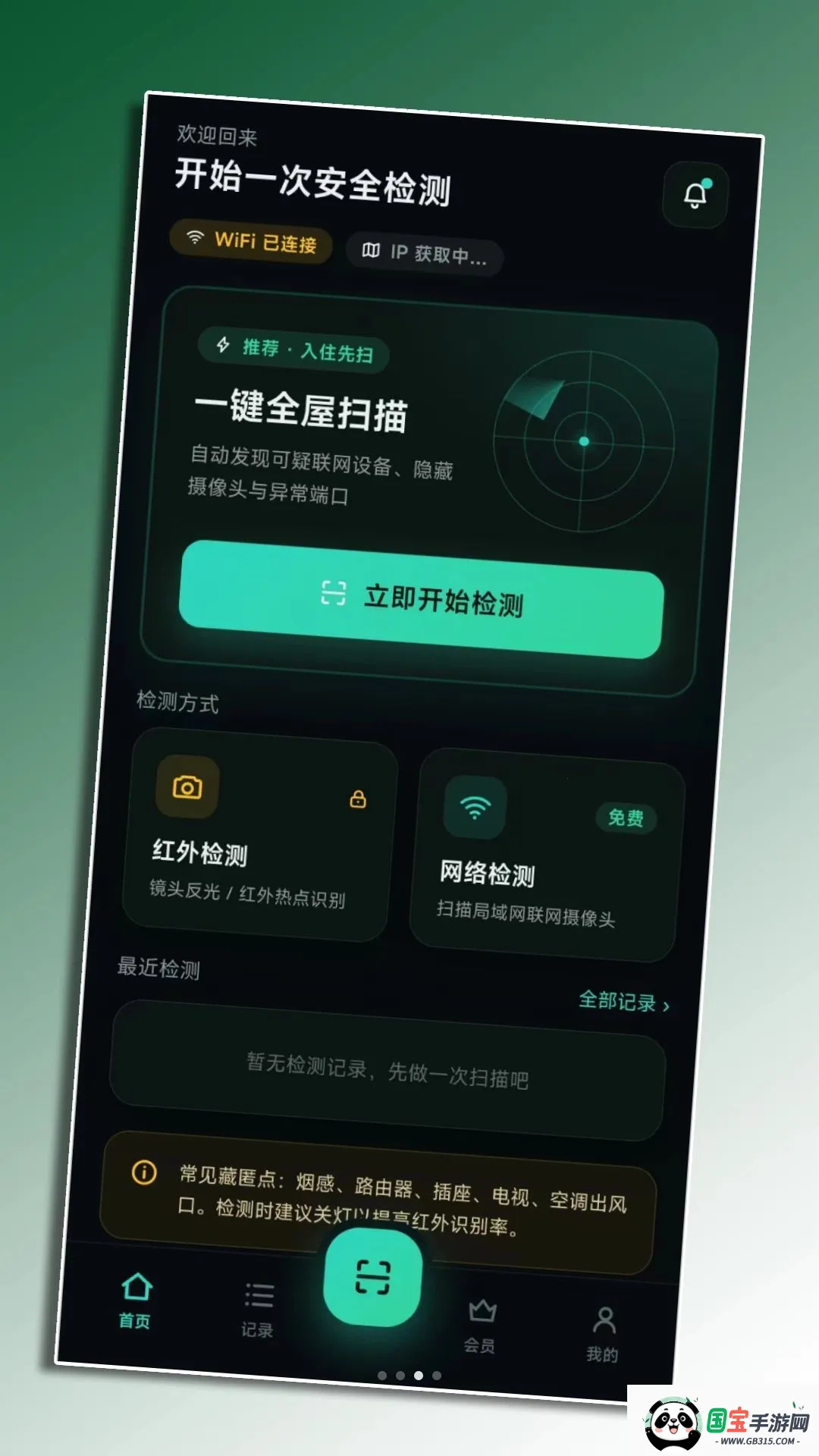 反偷拍针孔摄像头探测器2026最新版本v1.0 安卓版截图2