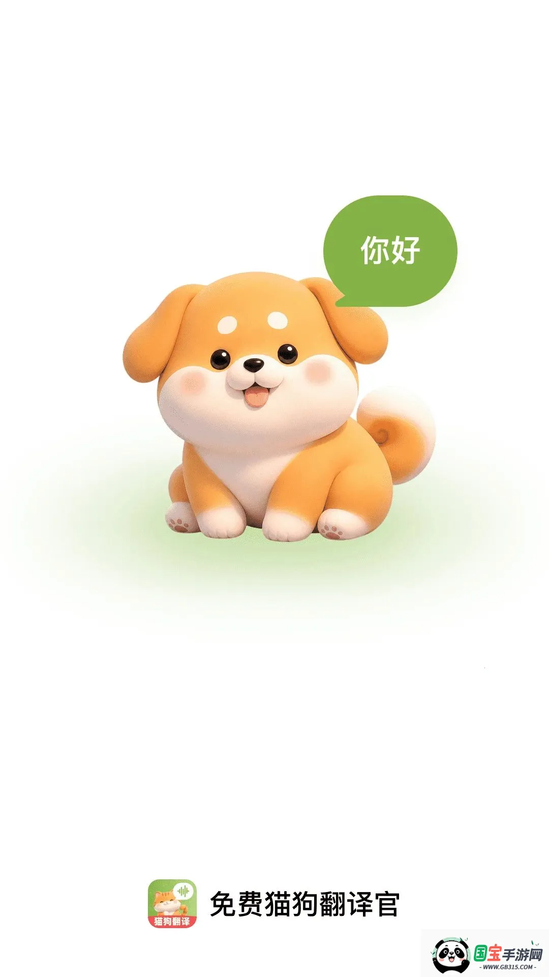 免费宠物翻译官v1.0.0 安卓版截图0