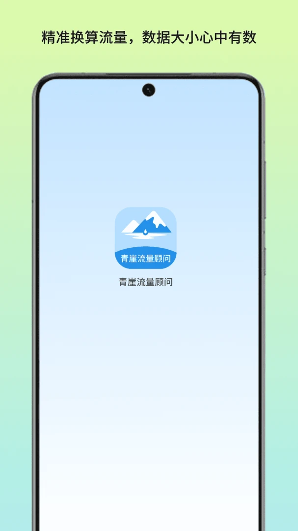 青崖流量顾问最新手机版v1.3 安卓版截图1