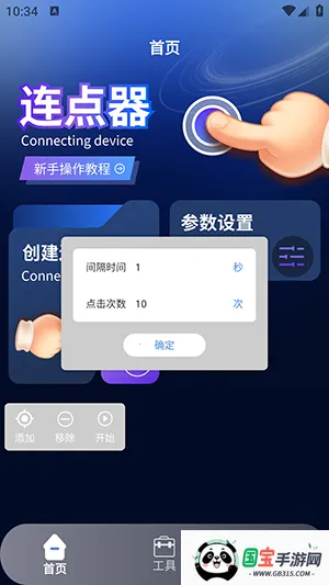 奶蛙连点器2v1.5 免费版截图1