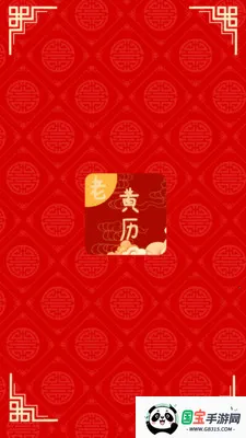 日常老黄历最新手机版v2.1 手机版截图3