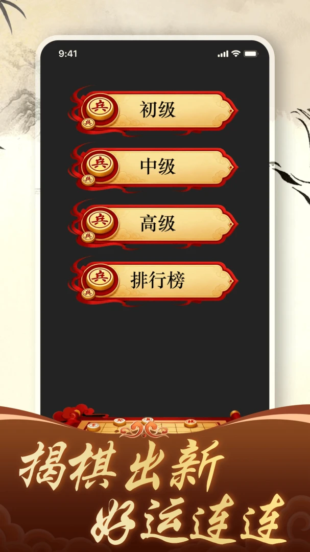 免费象棋竞技比拼v1.4.0 手机版截图1