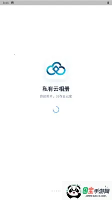 私有云相册v3.3.3.021 免费版截图1