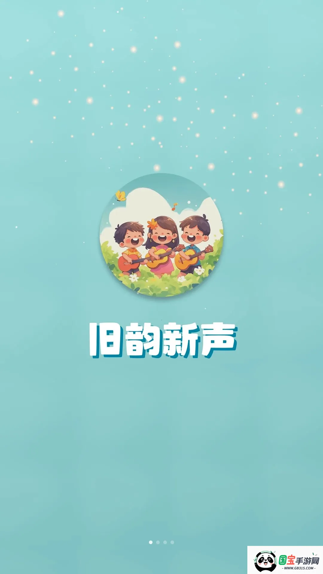 旧韵新声2026最新版本v1.3.1 手机版截图0