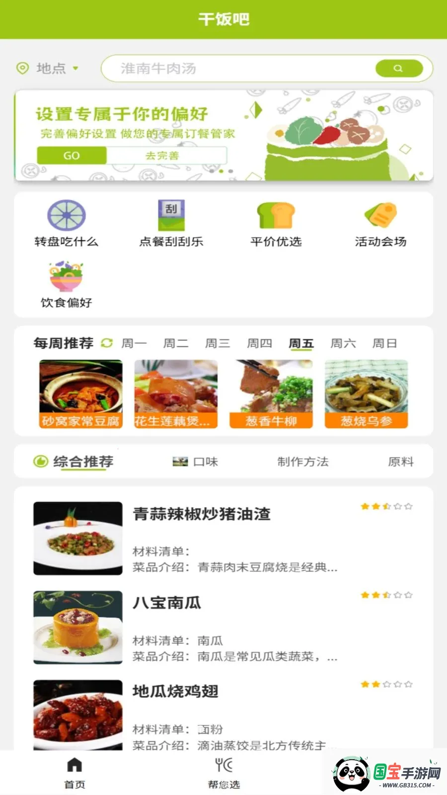 干饭吧最新手机版v1.0.3 免费版截图1