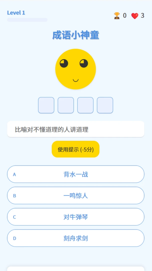 成语小神童2026最新版本v1.0.2.16126422185 安卓版截图0