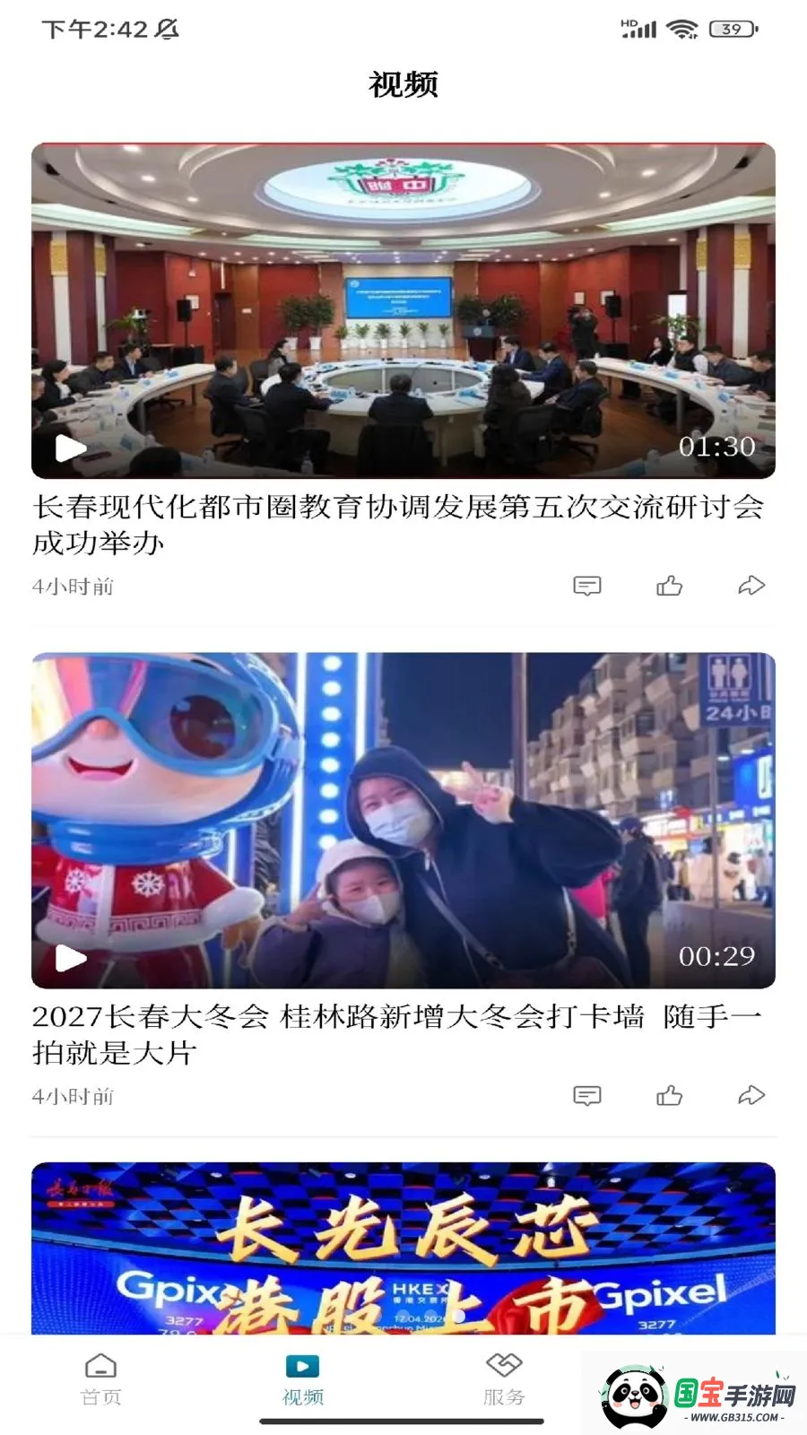 掌上长春v1.0.1 手机版截图0