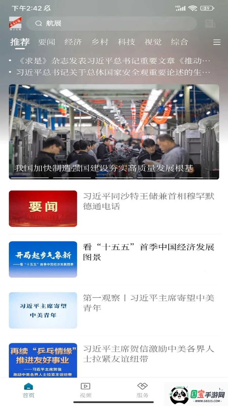 掌上长春v1.0.1 手机版截图1