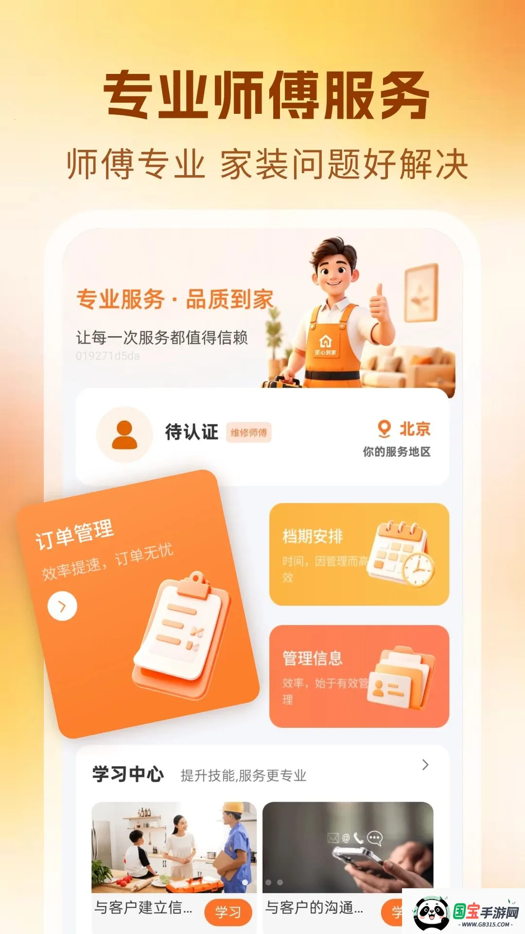 家政维修师傅上门v1.0 免费版截图0