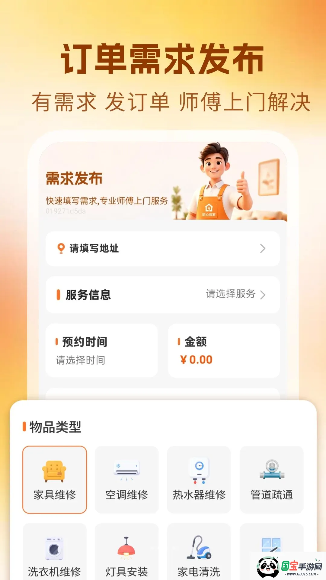 家政维修师傅上门v1.0 免费版截图1