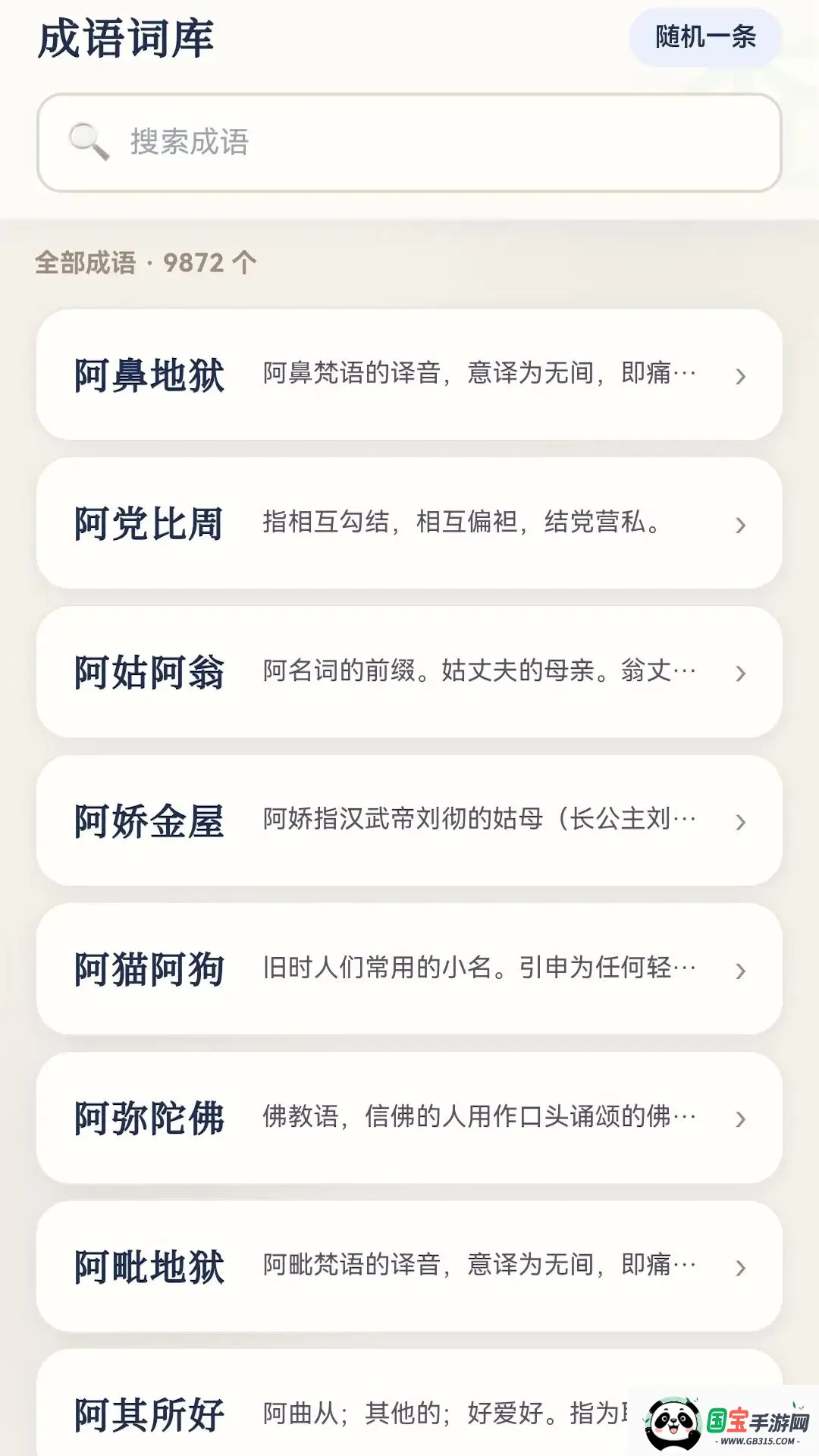 成语妙解v0.1.0.6 免费版截图0