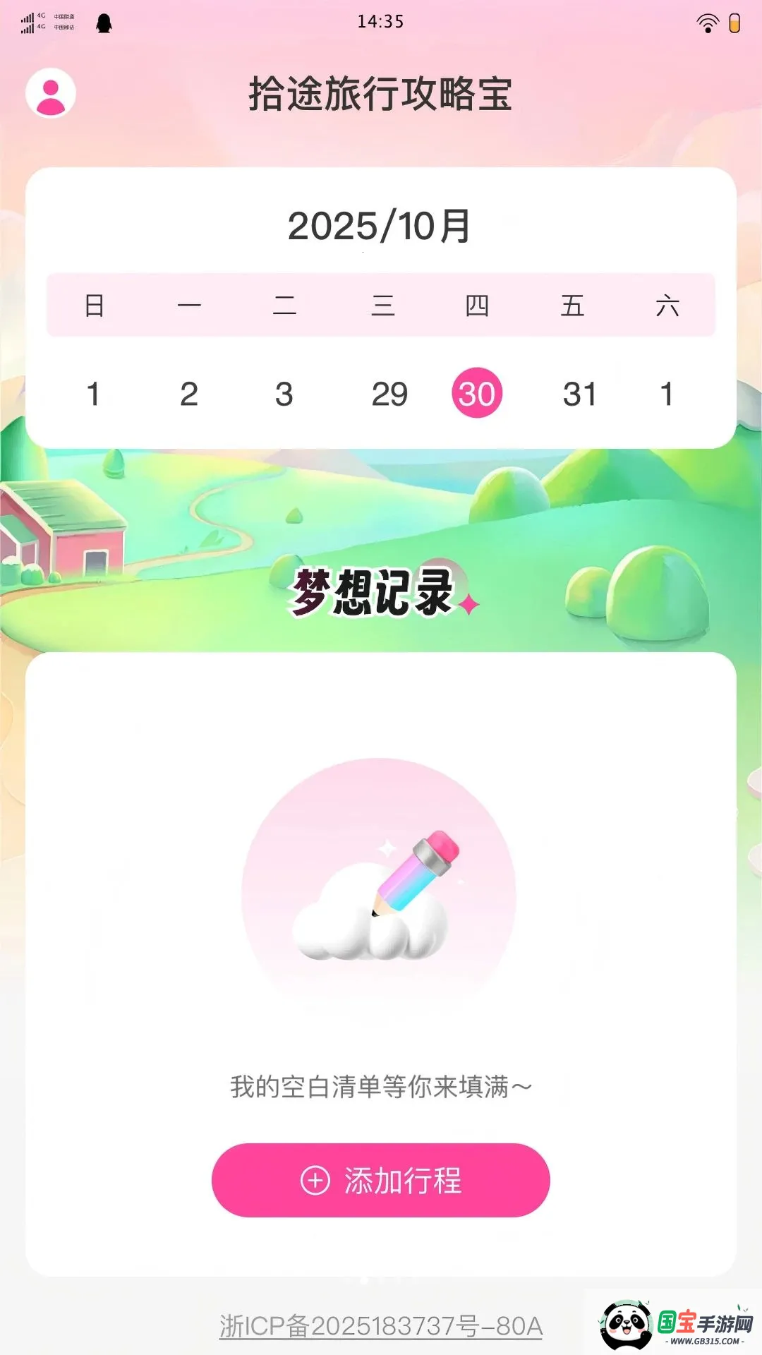 拾途旅行攻略宝2026官方最新版本截图1