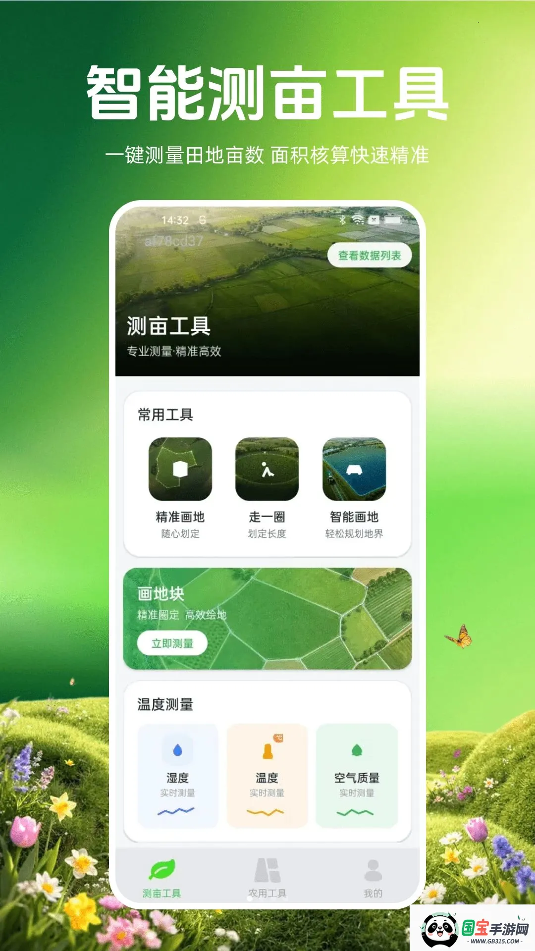 测亩测量易最新手机版v1.0.0 安卓版截图0