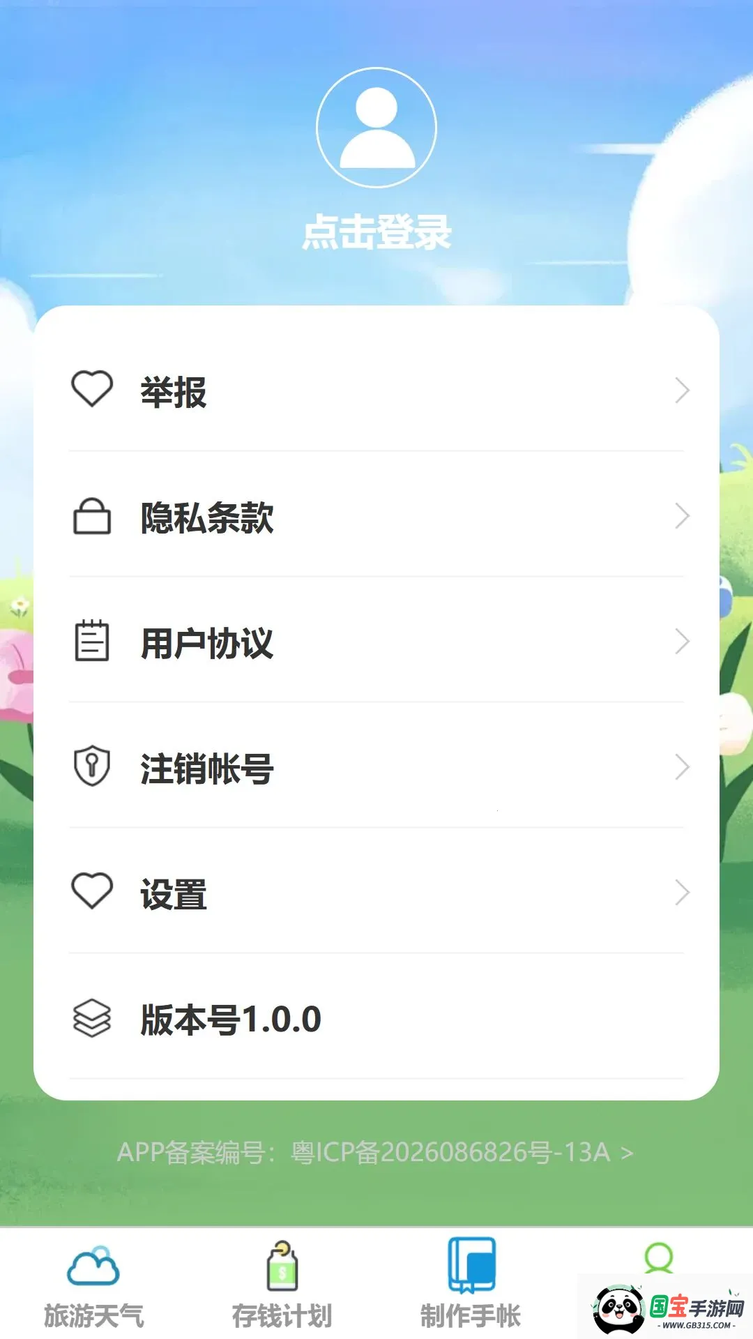 净禾旅游v1.0.0 免费版截图3