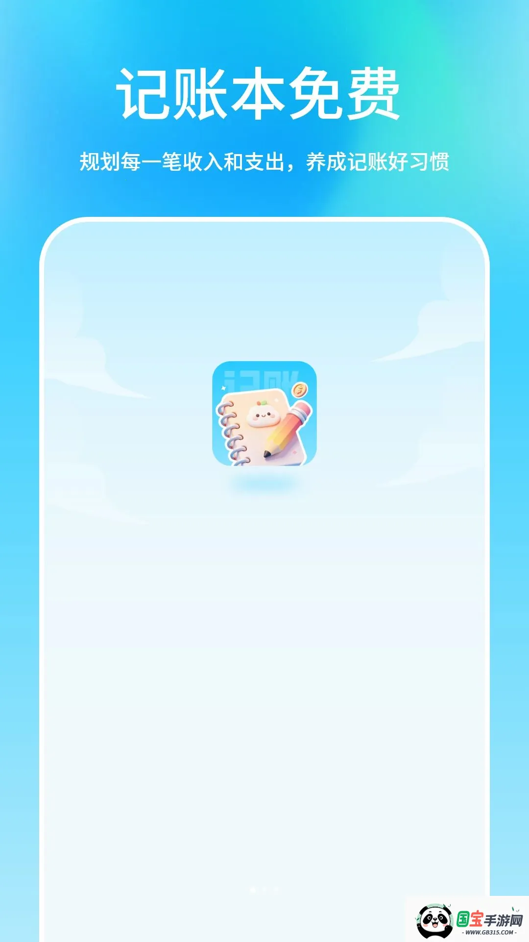 记账簿助手v1.1.0 免费版截图0