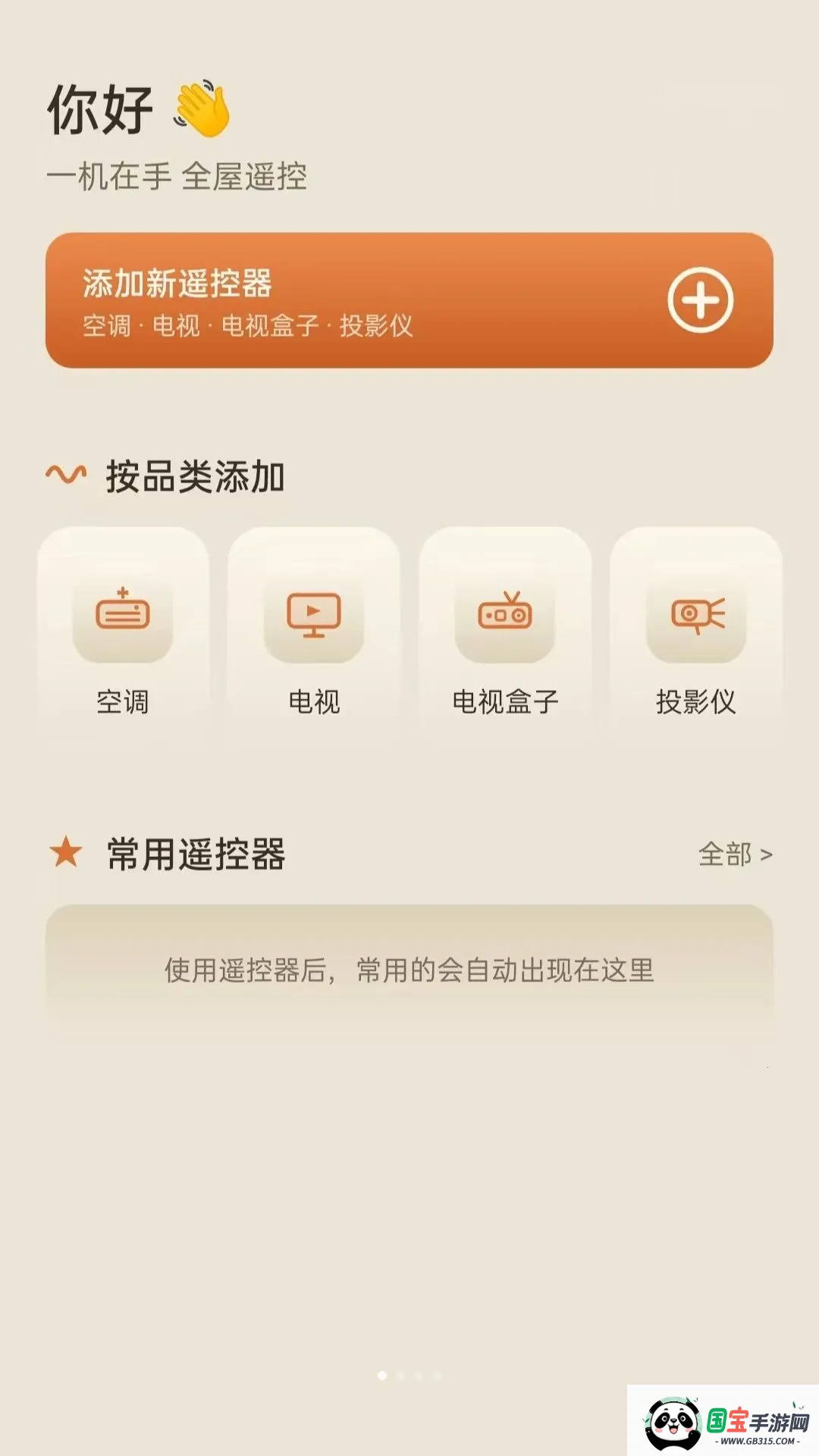 万能王遥控器v5.0 手机版截图0
