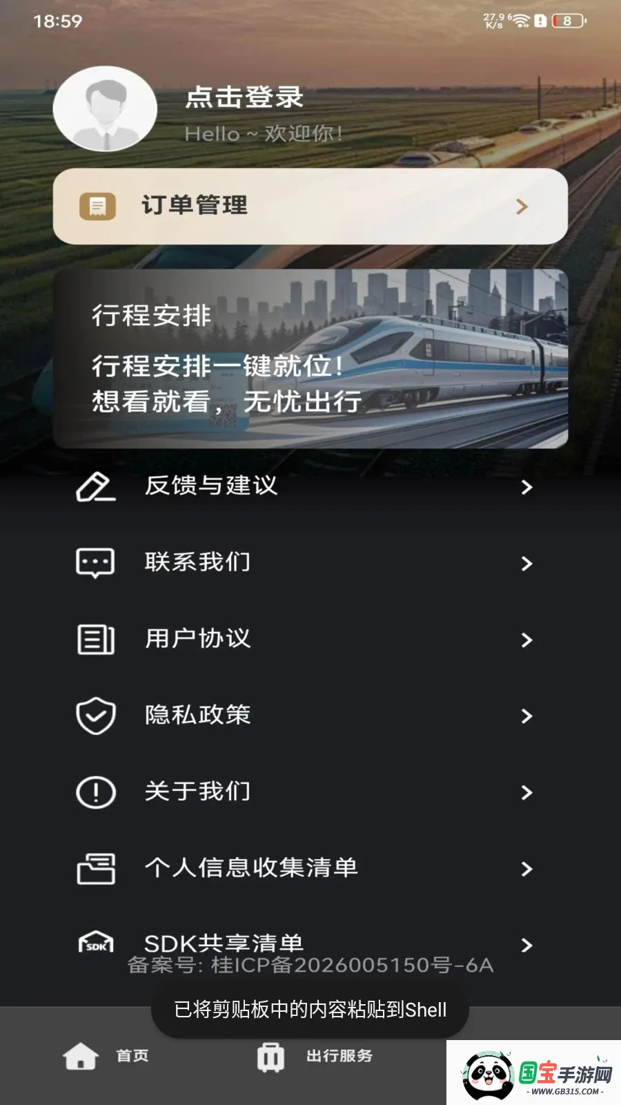 铁路火车订票查询v1.0.0 手机版截图1
