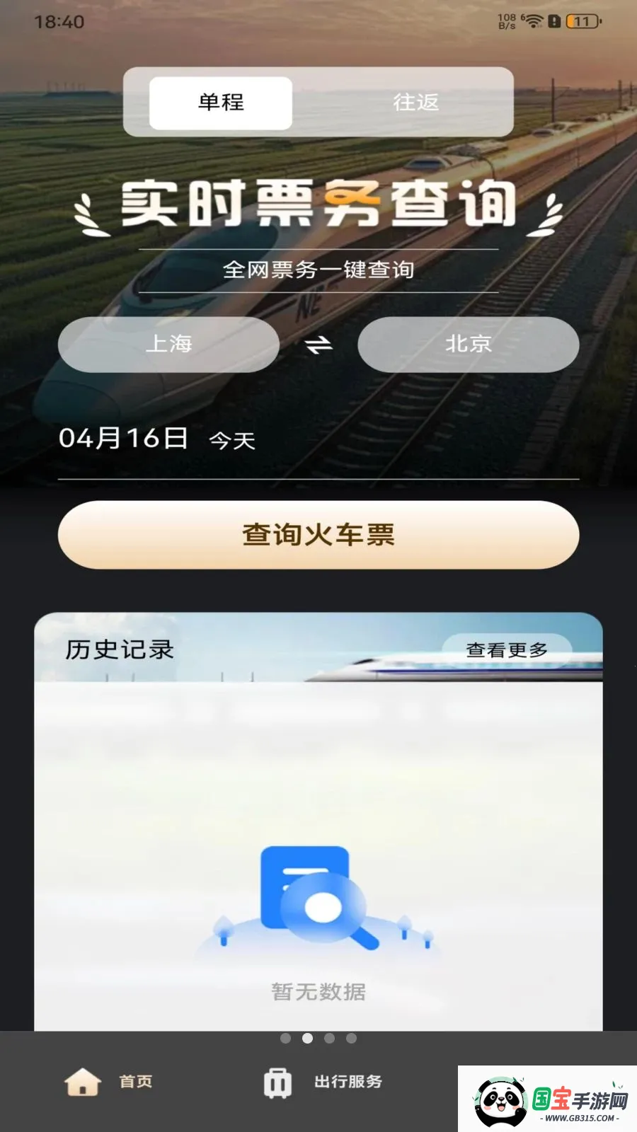 铁路火车订票查询v1.0.0 手机版截图3