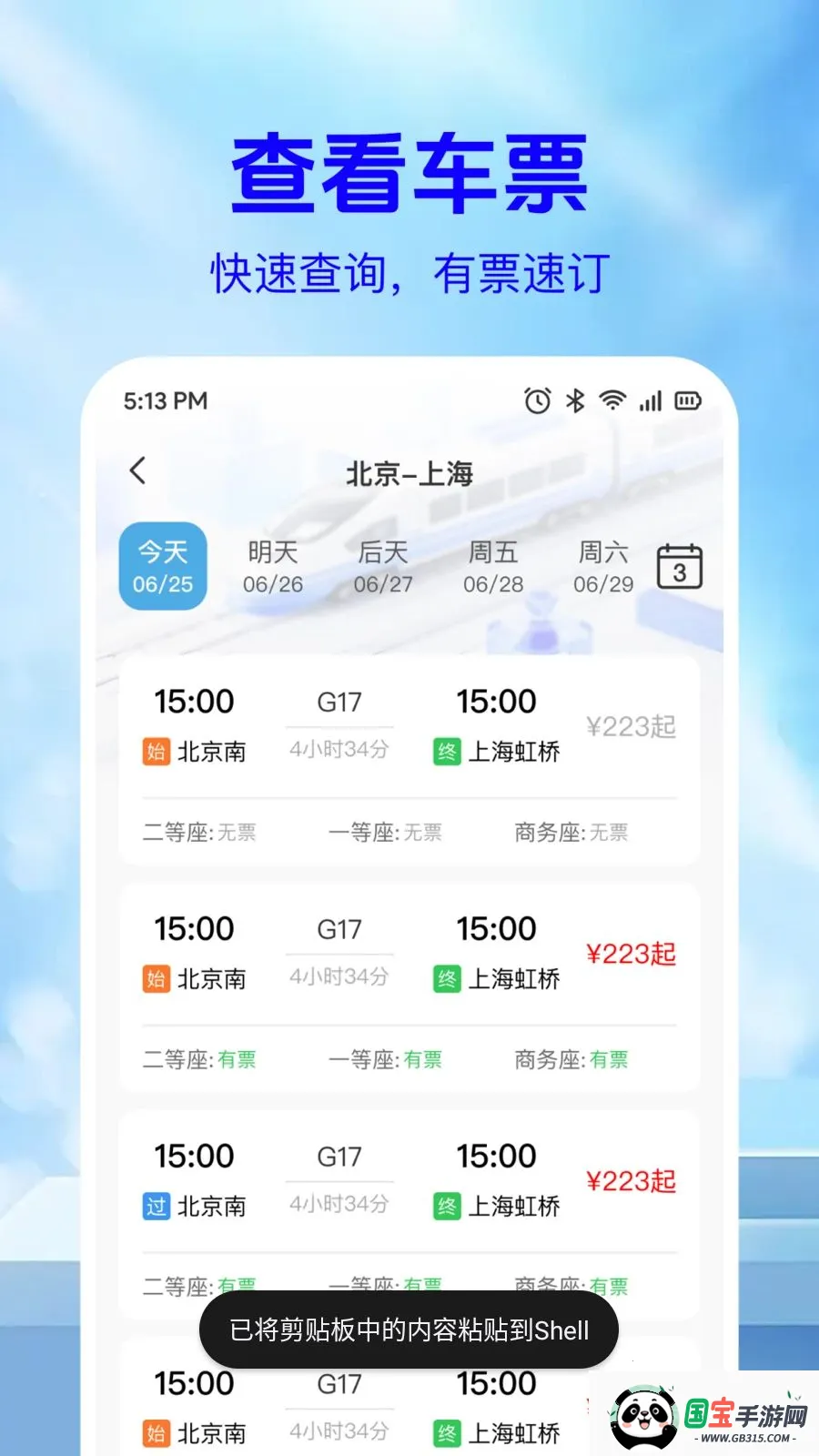 ��·��Ʊ��Ϣ��v1.0.2 �ֻ����ͼ1