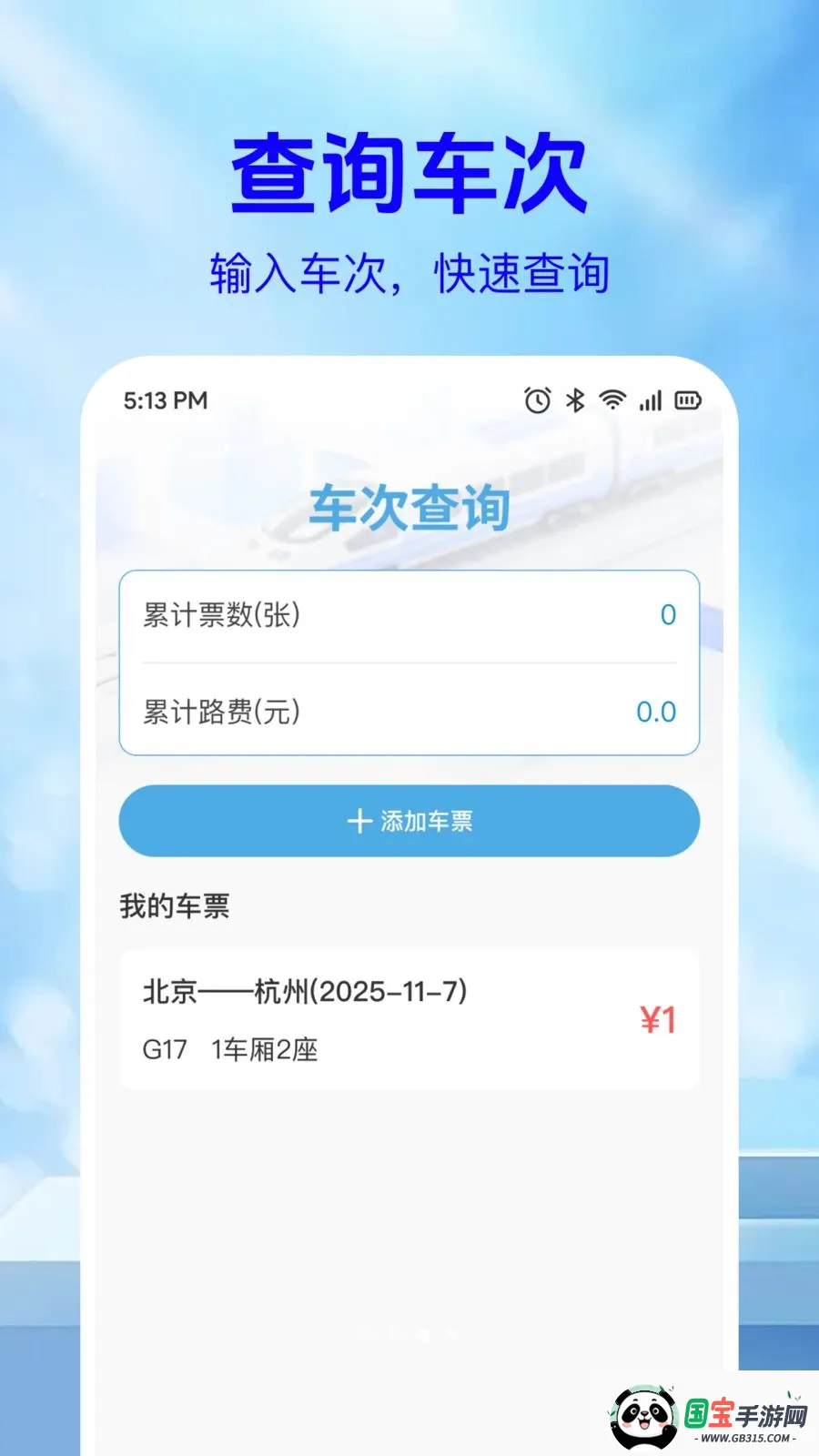 ��·��Ʊ��Ϣ��v1.0.2 �ֻ����ͼ2