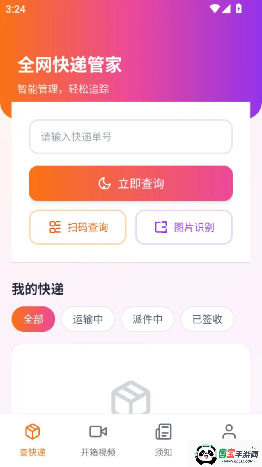 全网快递管家v5.0 免费版截图2