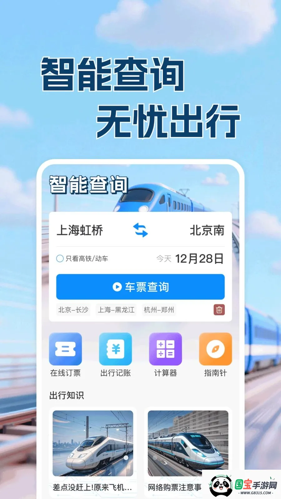 高铁铁路票出行查最新手机版v1.0.1 手机版截图4