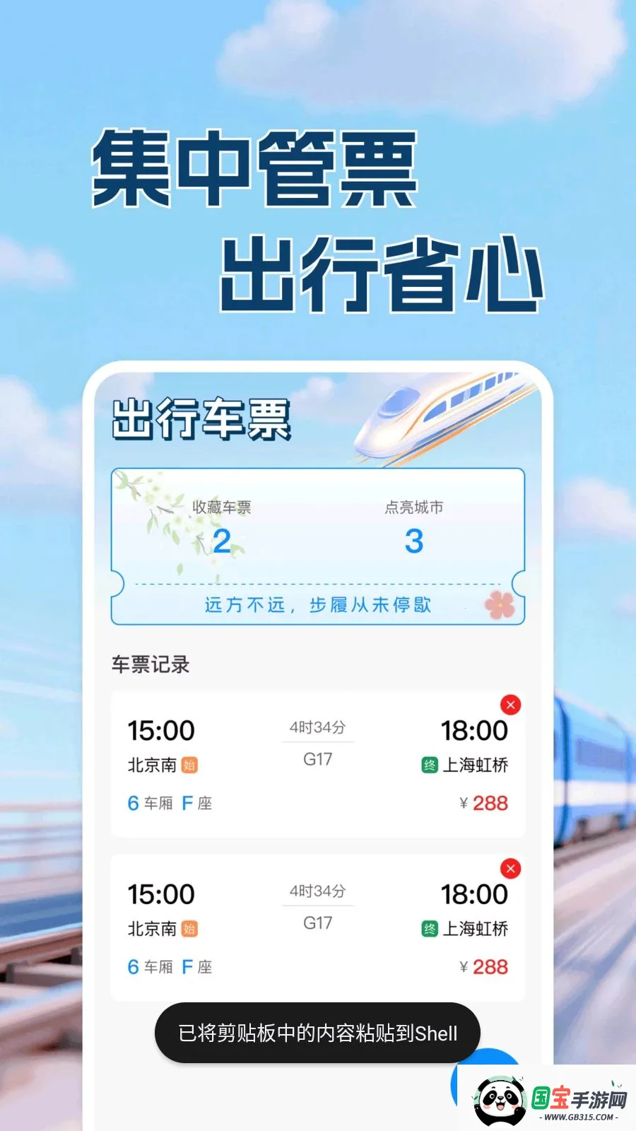 高铁铁路票出行查最新手机版v1.0.1 手机版截图0