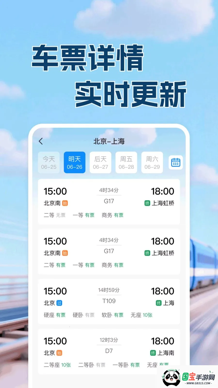 高铁铁路票出行查最新手机版v1.0.1 手机版截图1