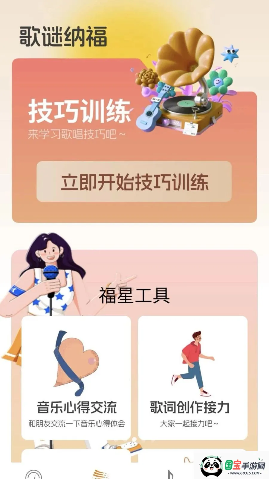 歌谜福星v0.1.0.2 免费版截图3