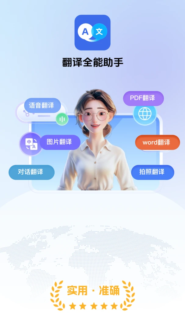翻译全能助手v1.0.1 免费版截图0