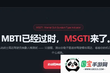 机动战士高达驾驶员抽象人格测试2026官方最新版本 机动战士高达驾驶员抽象人格测试2026官方最新版本