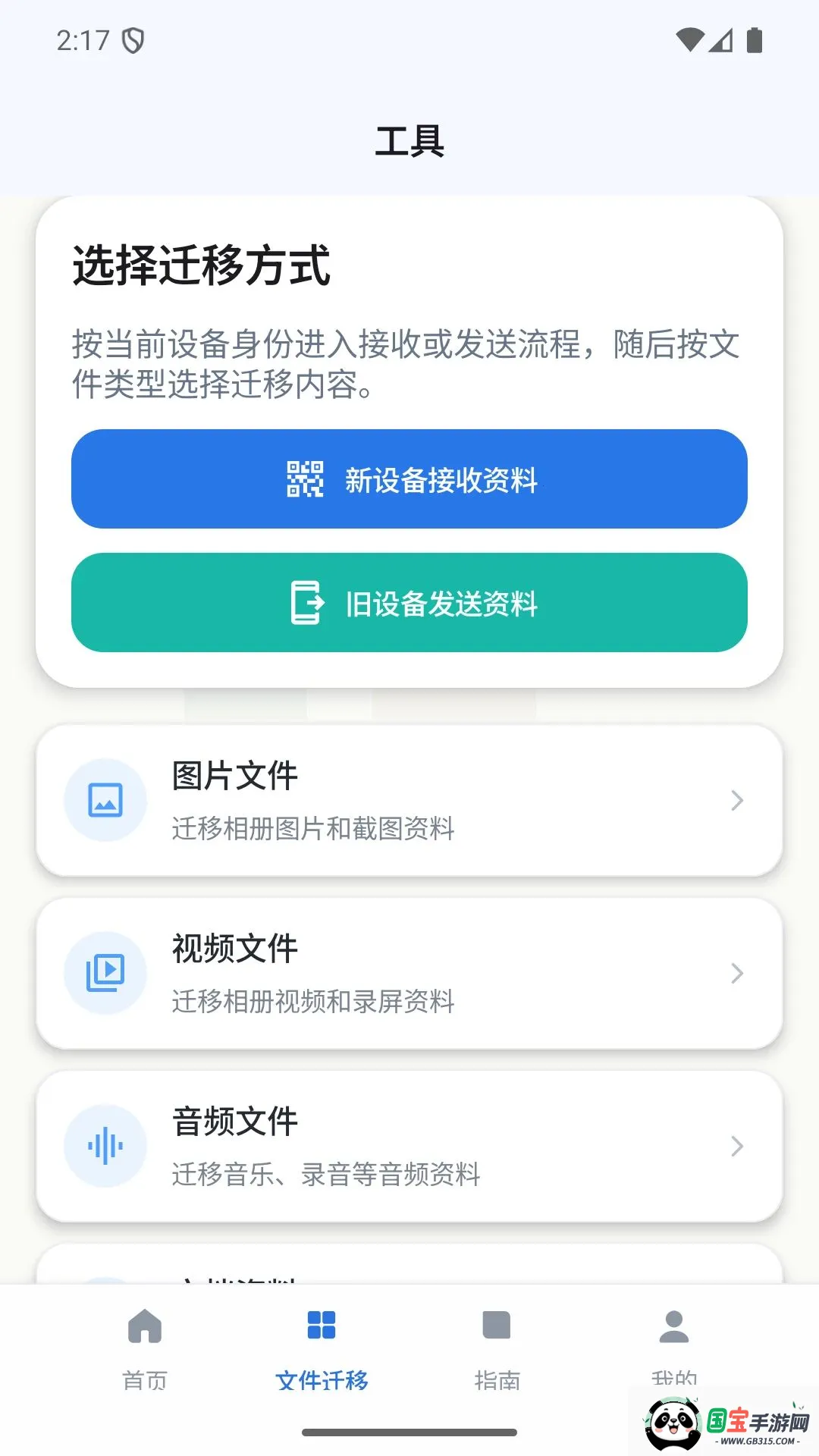 �����ļ�Ǩ�ƹܼ������ֻ���v1.0 ��׿���ͼ1