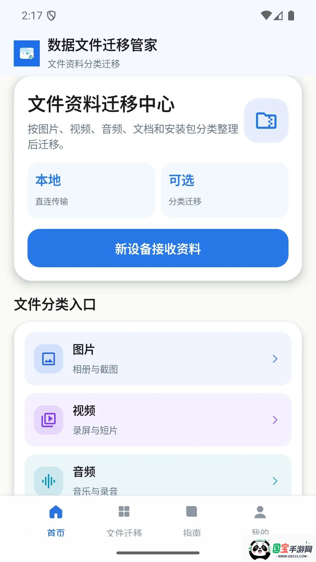 �����ļ�Ǩ�ƹܼ������ֻ���v1.0 ��׿���ͼ3