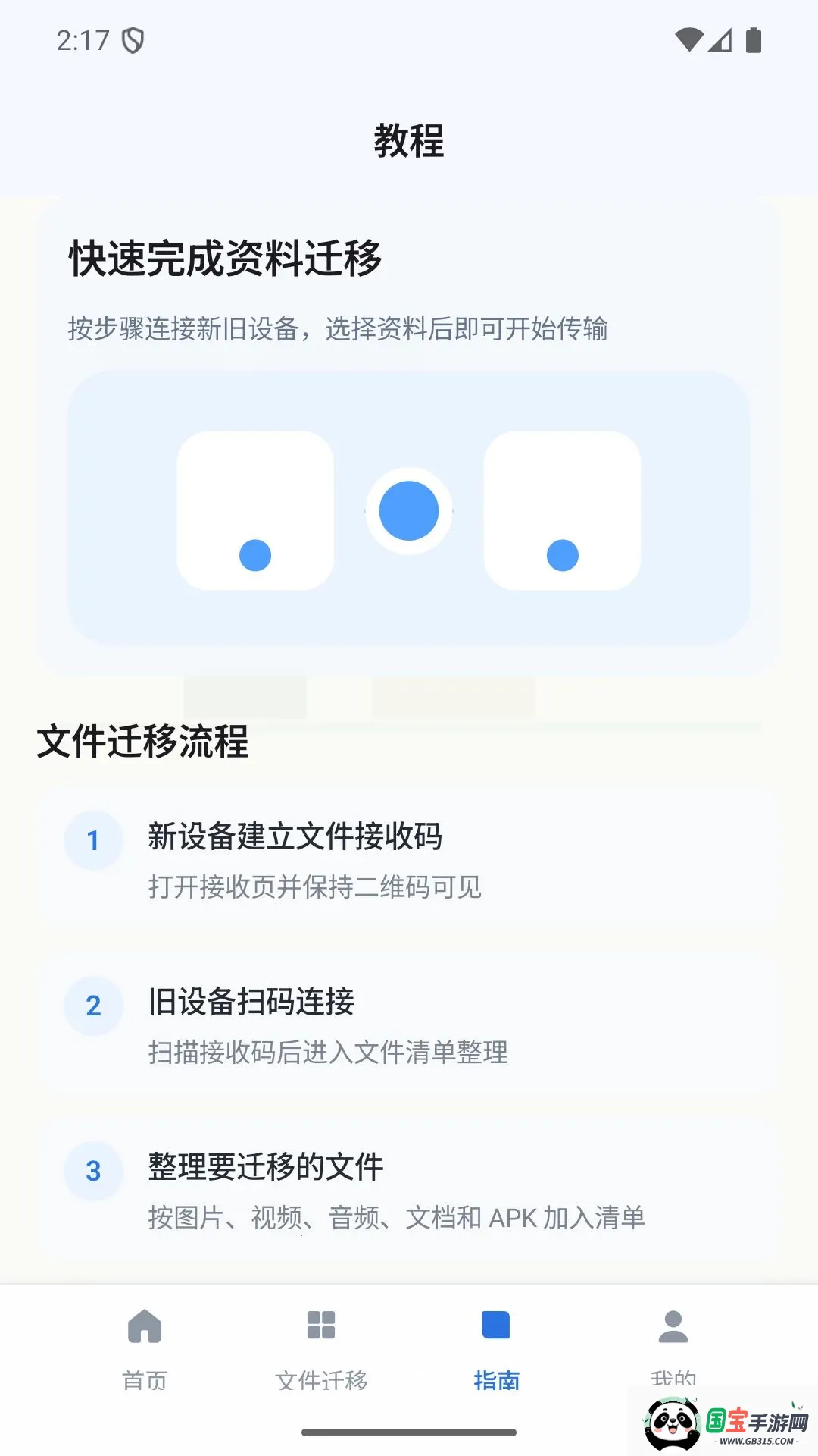 �����ļ�Ǩ�ƹܼ������ֻ���v1.0 ��׿���ͼ2