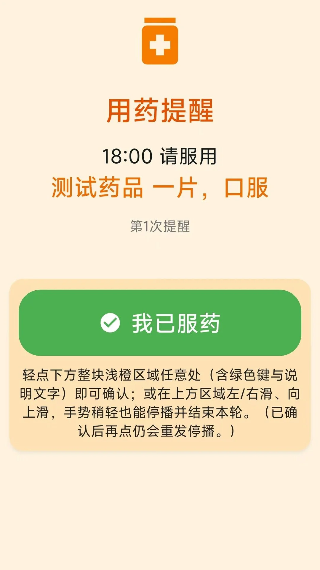 药铃语音服药提醒软件最新手机版v1.0.1 手机版截图0
