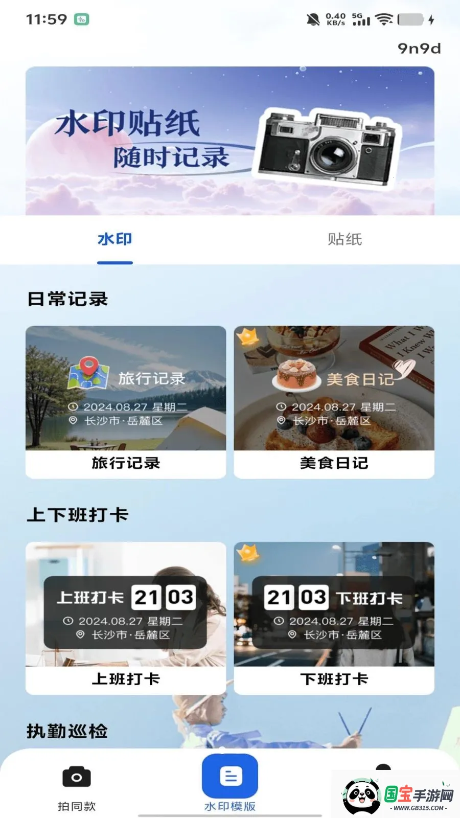 水印相机打卡照相v1.0.0 免费版截图3