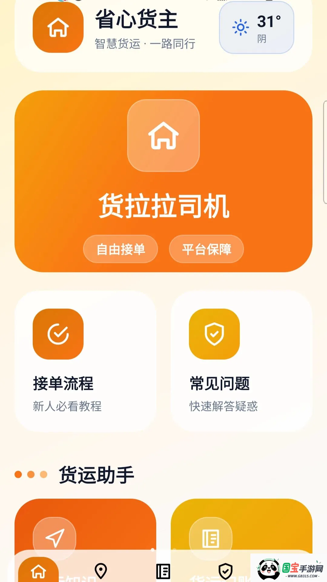 省心货主v5.0 安卓版截图2