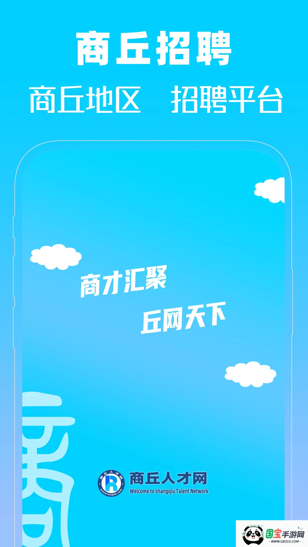 商丘人才网最新手机版v1.0 免费版截图1