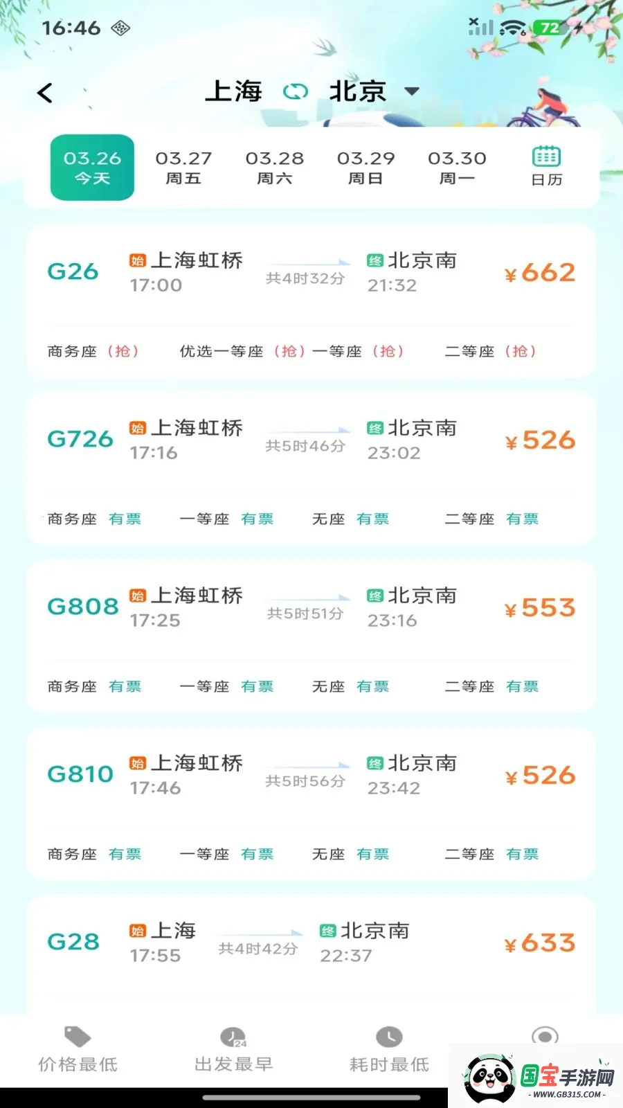 铁路高铁购票查询截图1